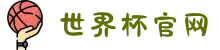 2026世界杯官网 - 每一帧高光,都不让你错过
